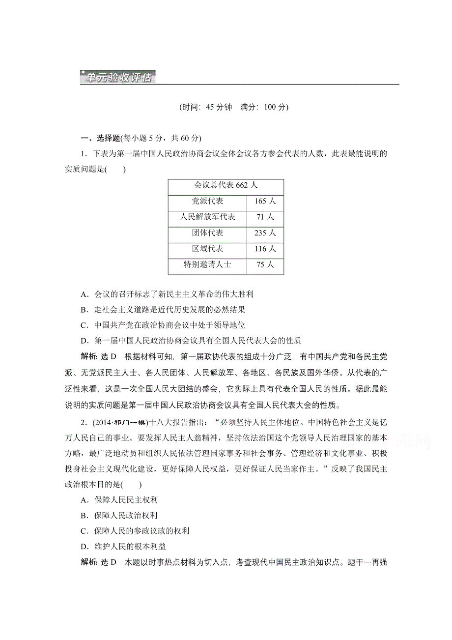 《三维设计》2015届高考历史（安徽专用人教）一轮总复习单元验收检测：第四单元 现代中国的政治建设、祖国统一与对外关系 WORD版含答案.doc_第1页