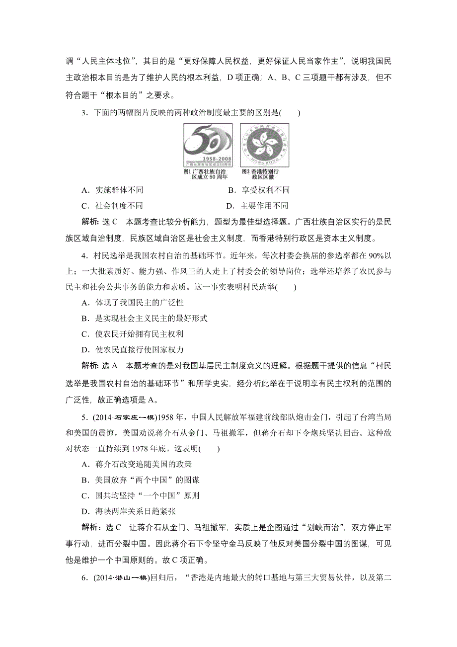 《三维设计》2015届高考历史（安徽专用人教）一轮总复习单元验收检测：第四单元 现代中国的政治建设、祖国统一与对外关系 WORD版含答案.doc_第2页