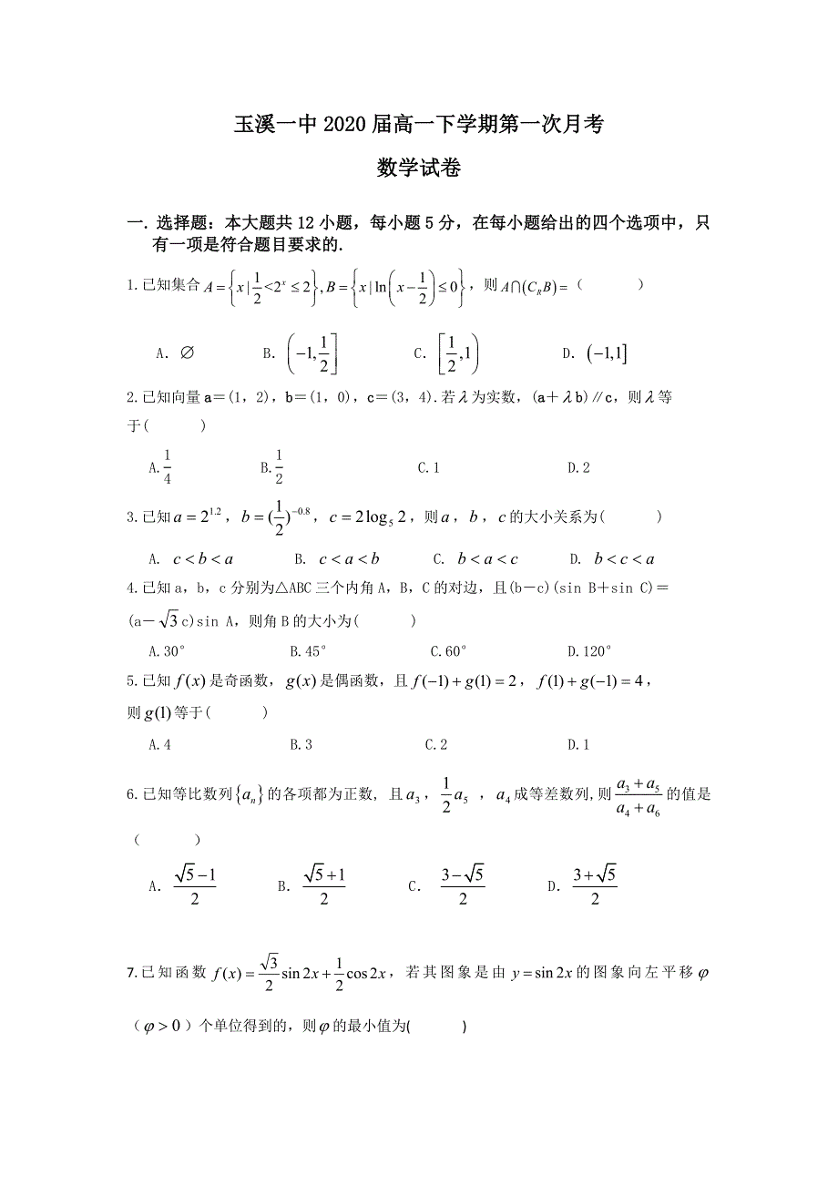 云南省玉溪市玉溪一中2017-2018学年高一下学期4月月考数学试题 WORD版含答案.doc_第1页