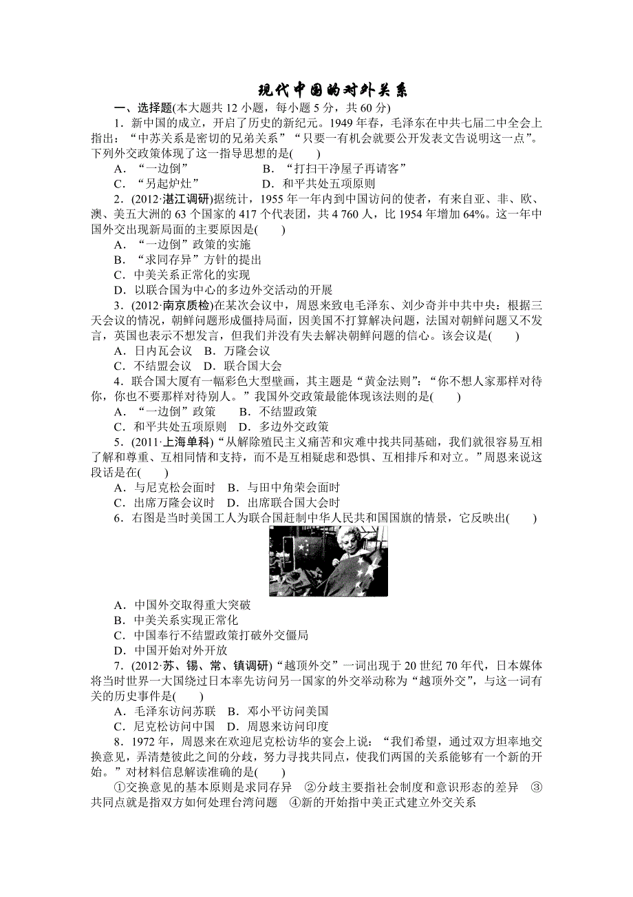 2013届高三历史一轮复习课时检测：现代中国的对外关系（人民版必修1）.doc_第1页