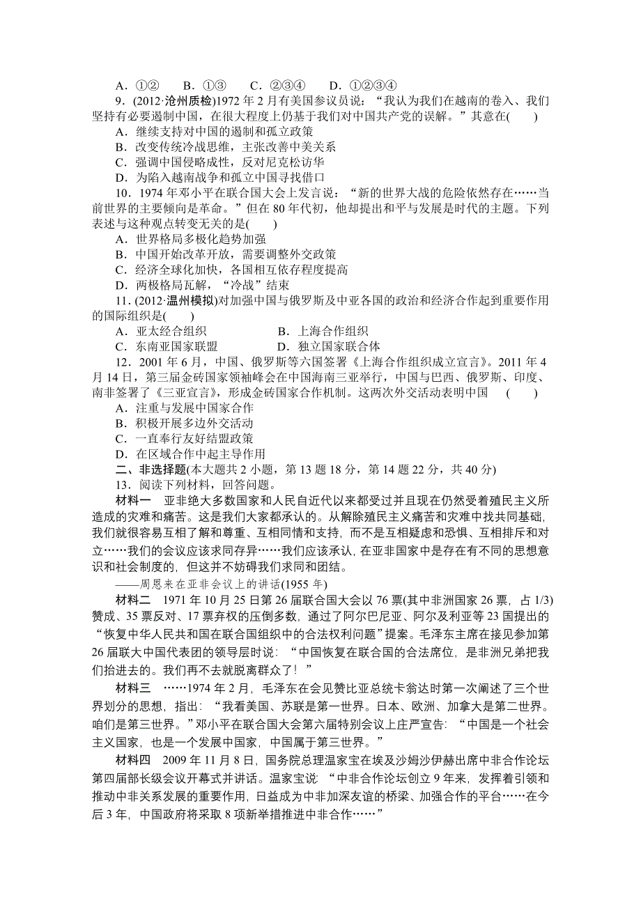 2013届高三历史一轮复习课时检测：现代中国的对外关系（人民版必修1）.doc_第2页