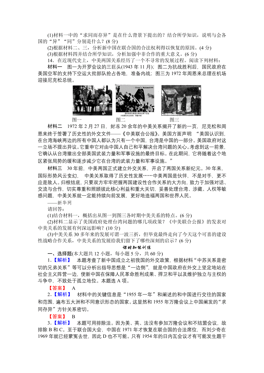 2013届高三历史一轮复习课时检测：现代中国的对外关系（人民版必修1）.doc_第3页