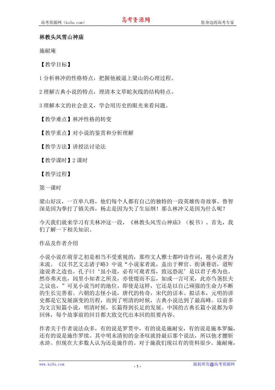 2011年高一语文教案：6.22《林教头风雪山神庙》（沪教版必修1）.doc_第1页