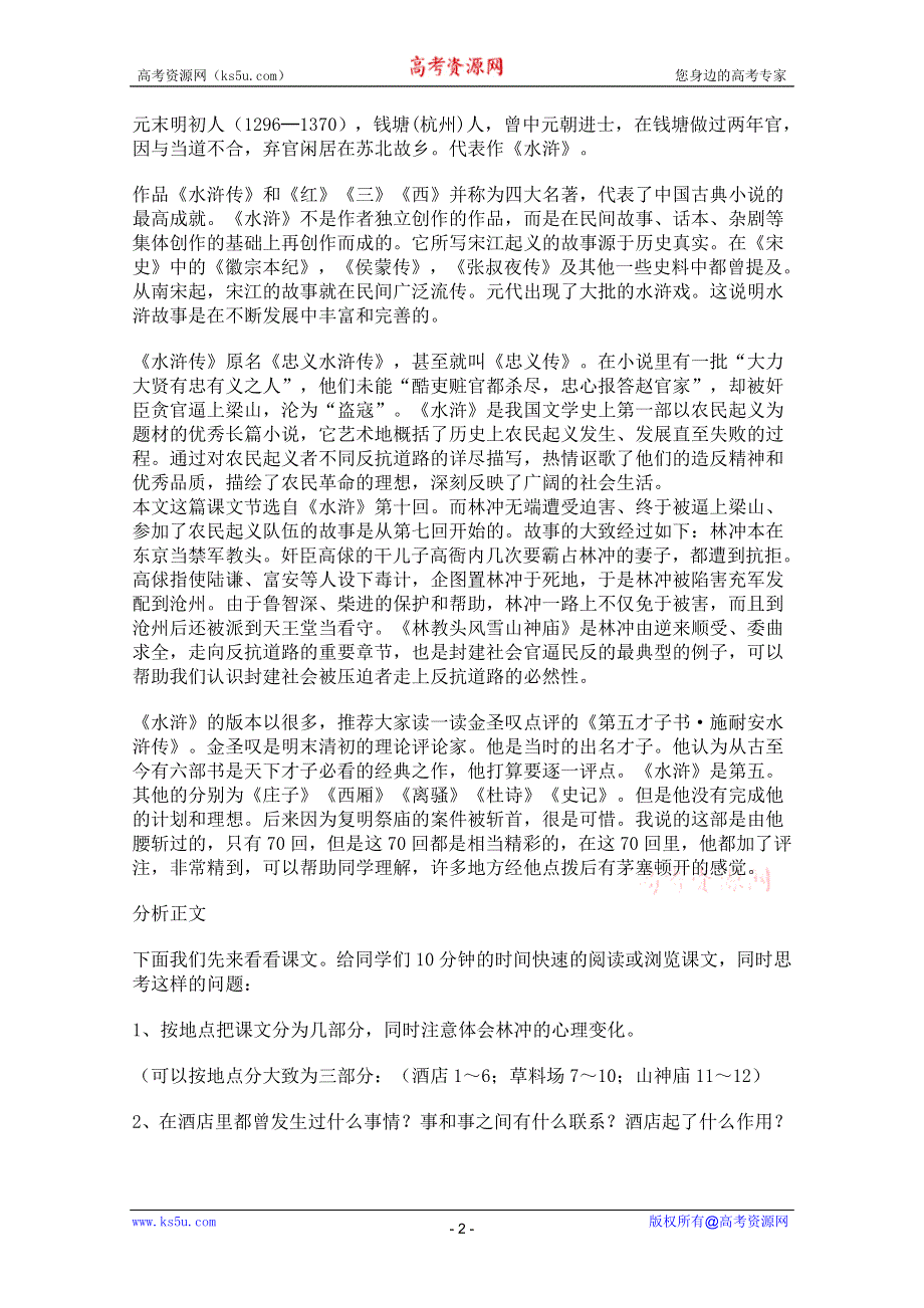 2011年高一语文教案：6.22《林教头风雪山神庙》（沪教版必修1）.doc_第2页