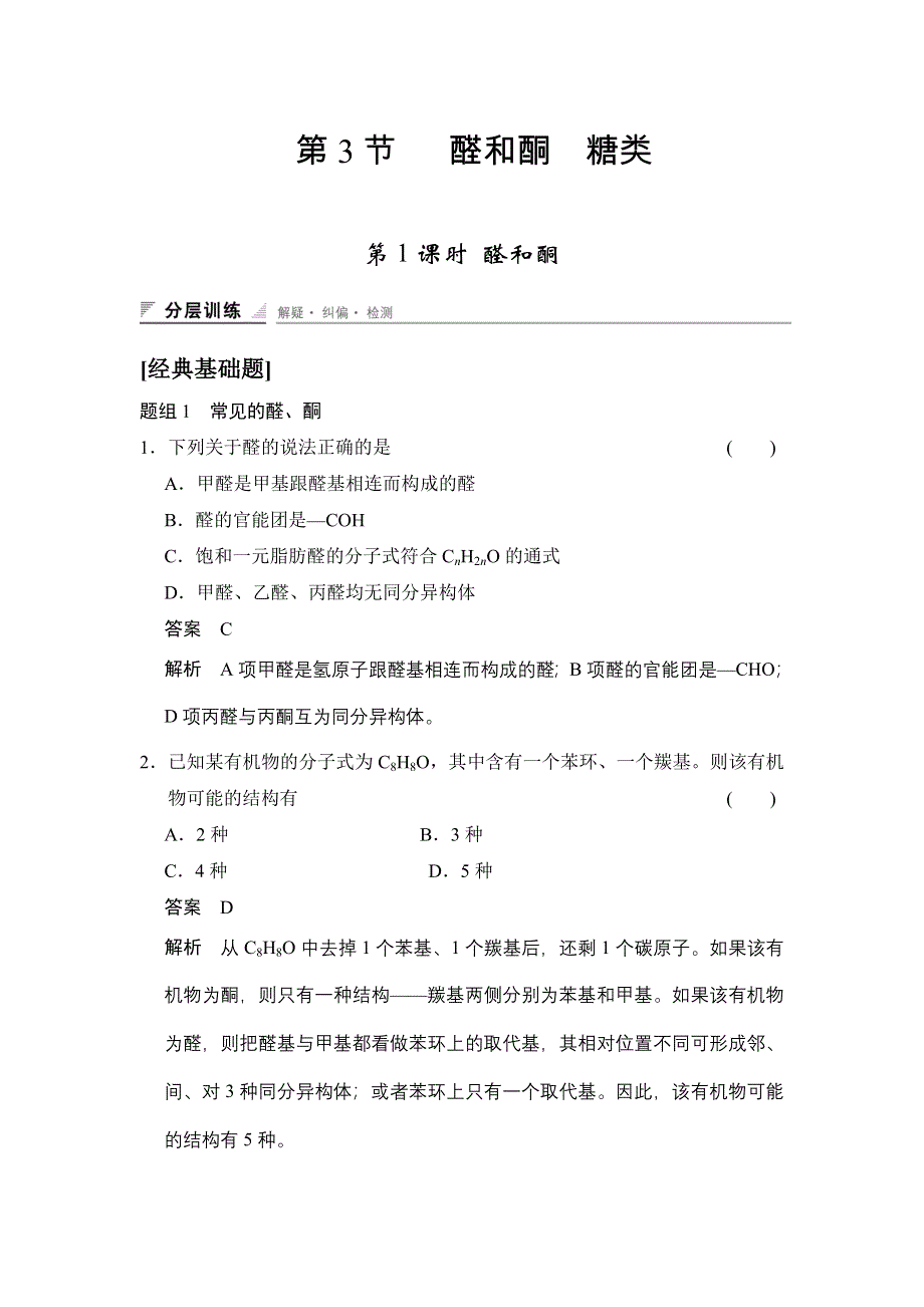 《创新设计》2014-2015学年高二化学鲁科版选修5同步精练：第2章 第3节 第1课时 醛和酮 WORD版含解析.doc_第1页