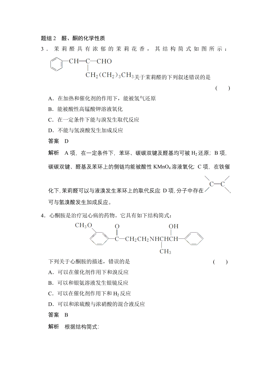 《创新设计》2014-2015学年高二化学鲁科版选修5同步精练：第2章 第3节 第1课时 醛和酮 WORD版含解析.doc_第2页