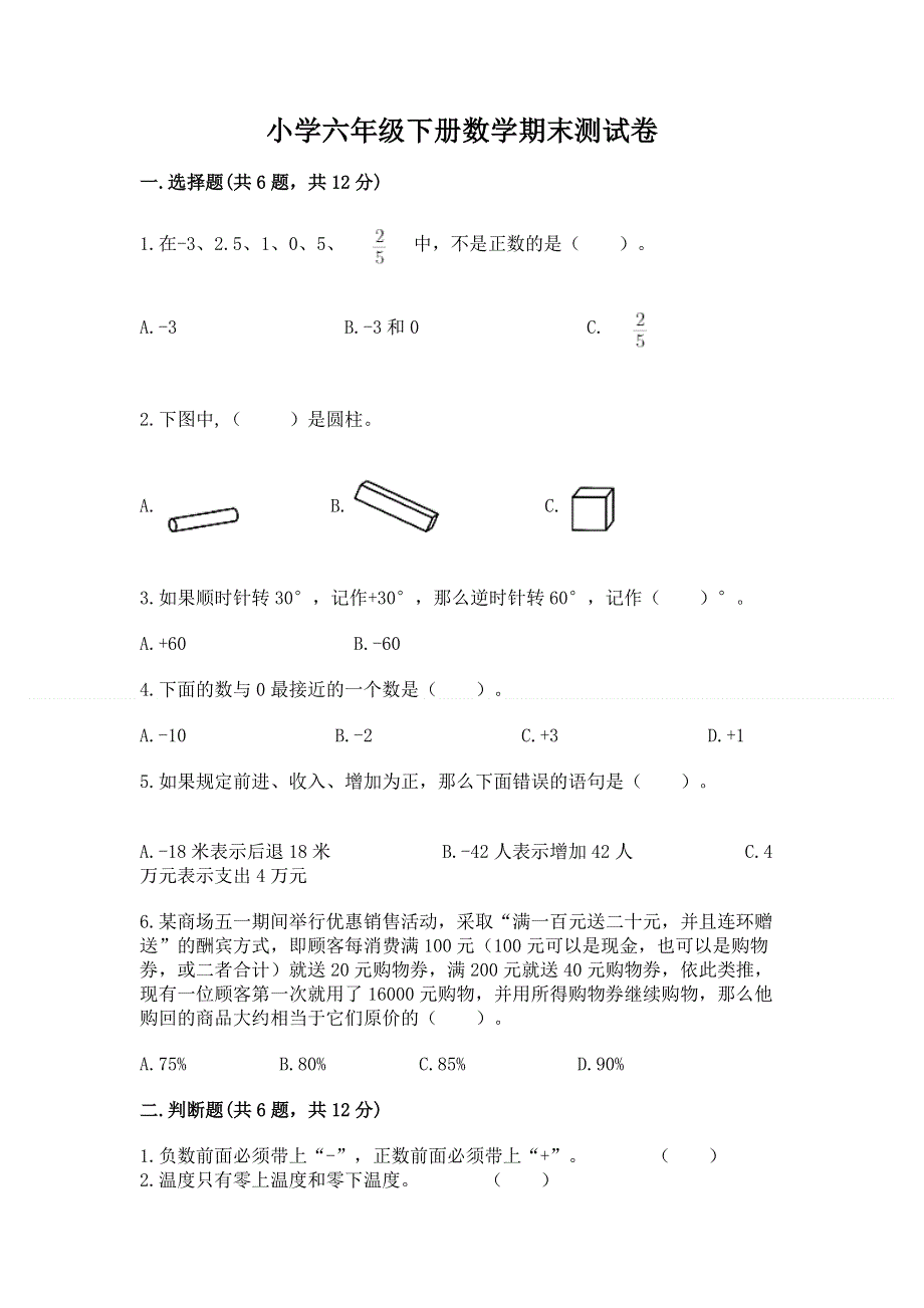 小学六年级下册数学期末测试卷含完整答案（典优）.docx_第1页