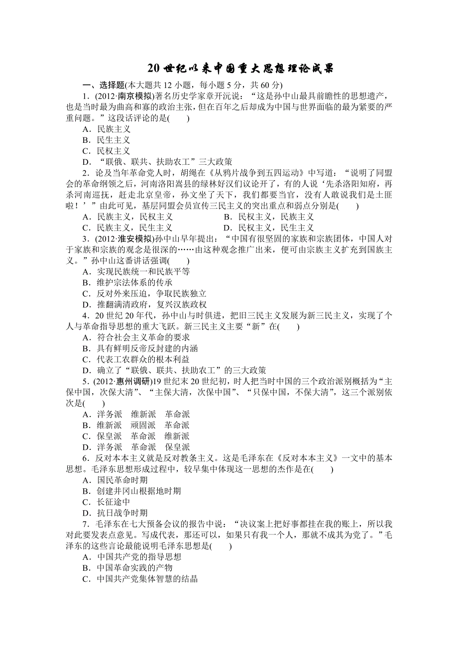 2013届高三历史一轮复习课时检测：20世纪以来中国重大思想理论成果（人民版必修3）.doc_第1页