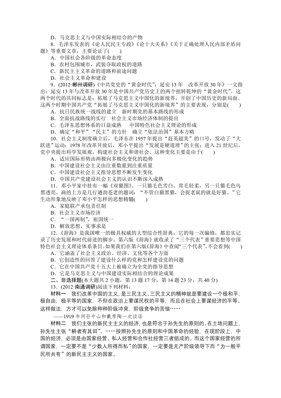 2013届高三历史一轮复习课时检测：20世纪以来中国重大思想理论成果（人民版必修3）.doc_第2页