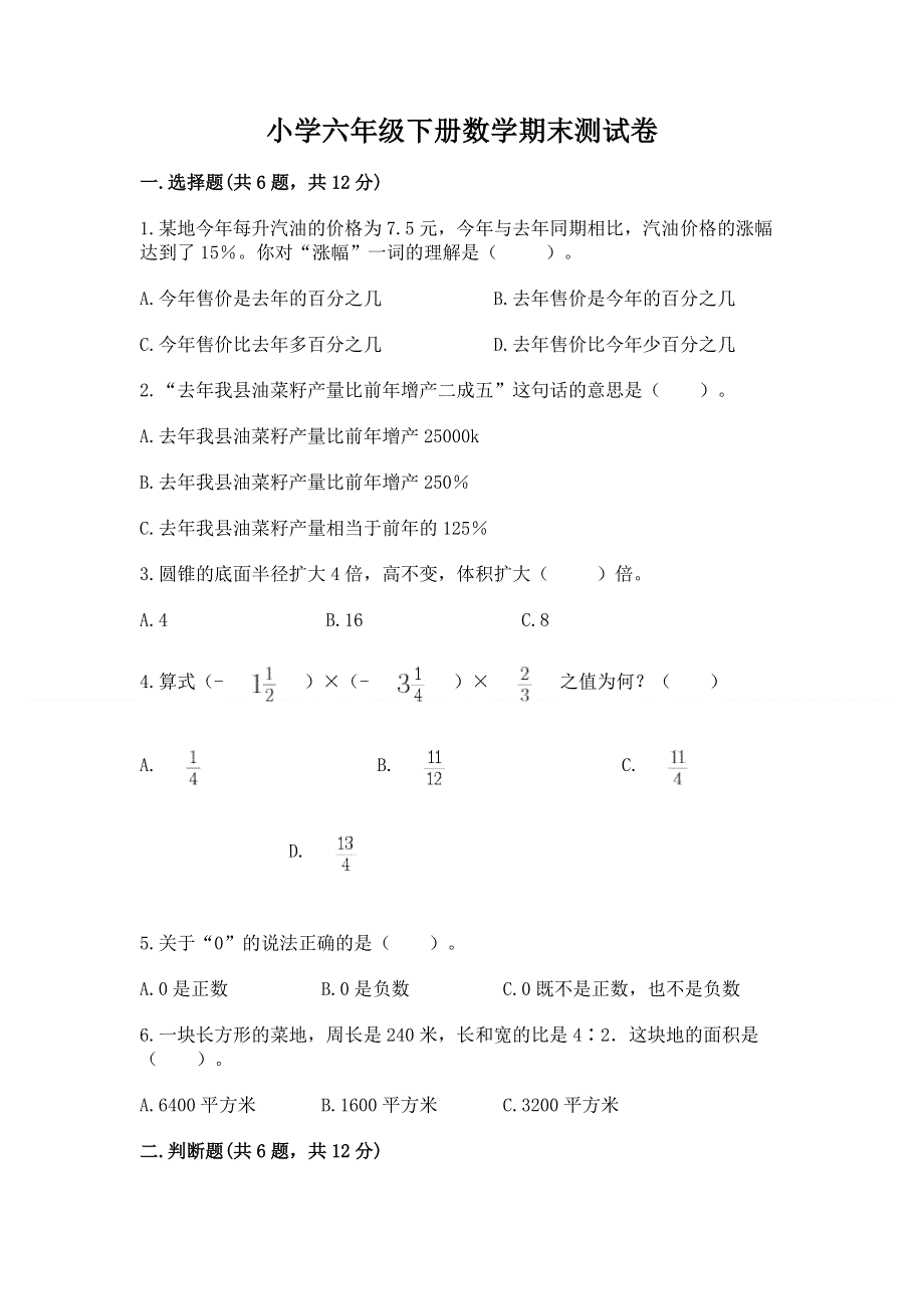 小学六年级下册数学期末测试卷含完整答案【有一套】.docx_第1页