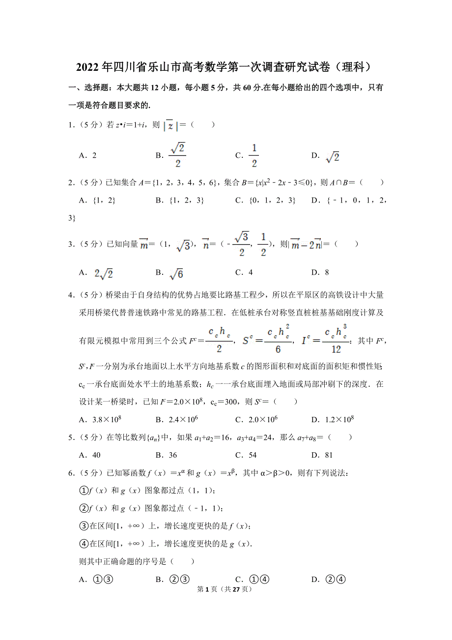 《名校》2022年四川省乐山市高考数学第一次调查研究试卷（理科） 含解析.doc_第1页