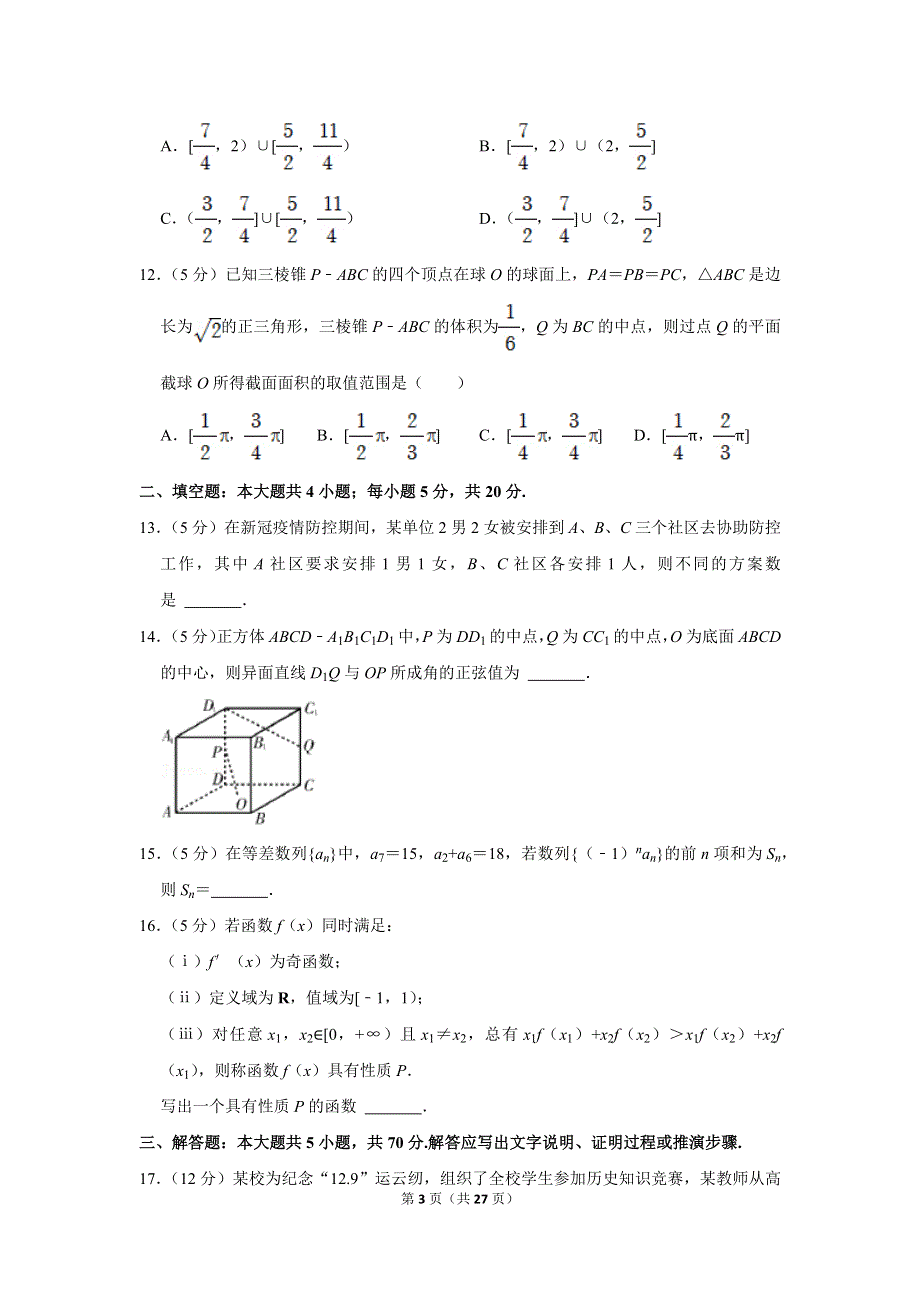 《名校》2022年四川省乐山市高考数学第一次调查研究试卷（理科） 含解析.doc_第3页