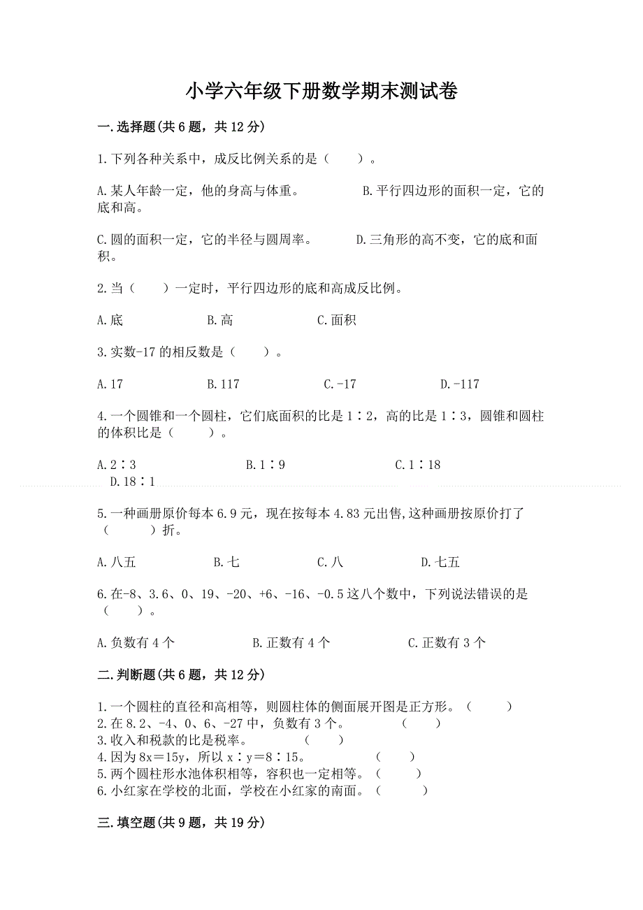 小学六年级下册数学期末测试卷含完整答案（名校卷）.docx_第1页