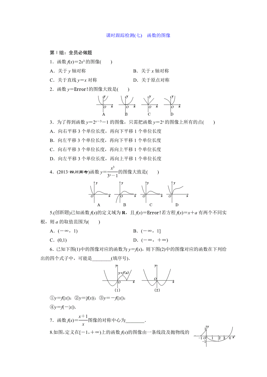 《三维设计》2015届高考数学（人教理科）大一轮配套课时训练：(七)　函数的图像（含14年最新题及答案解析）.doc_第1页