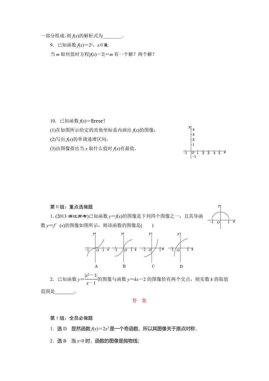 《三维设计》2015届高考数学（人教理科）大一轮配套课时训练：(七)　函数的图像（含14年最新题及答案解析）.doc_第2页