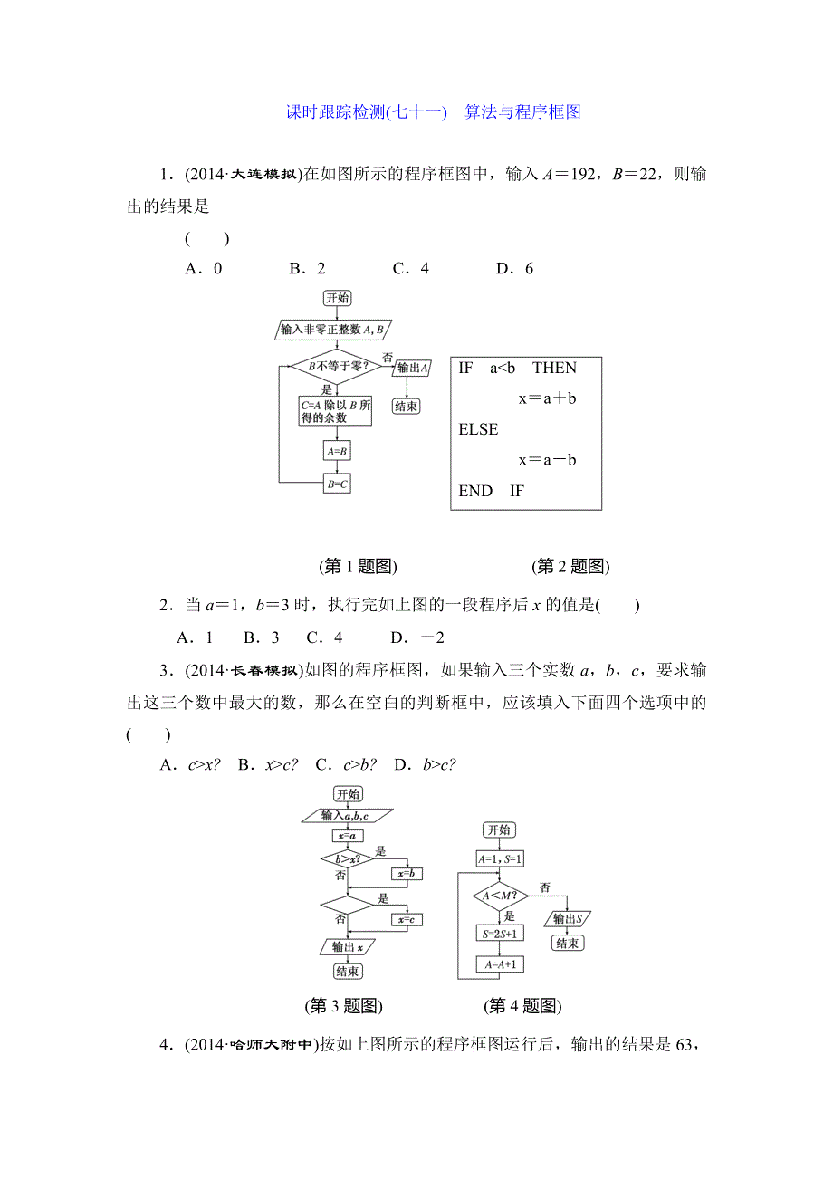 《三维设计》2015届高考数学（人教理科）大一轮配套课时训练：(七十一)　算法与程序框图（含14年最新题及答案解析）.doc_第1页