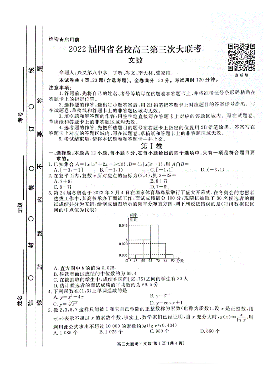 《名校》2022届四省高三第三次大联考文数试题及答案 PDF版含解析.pdf_第1页