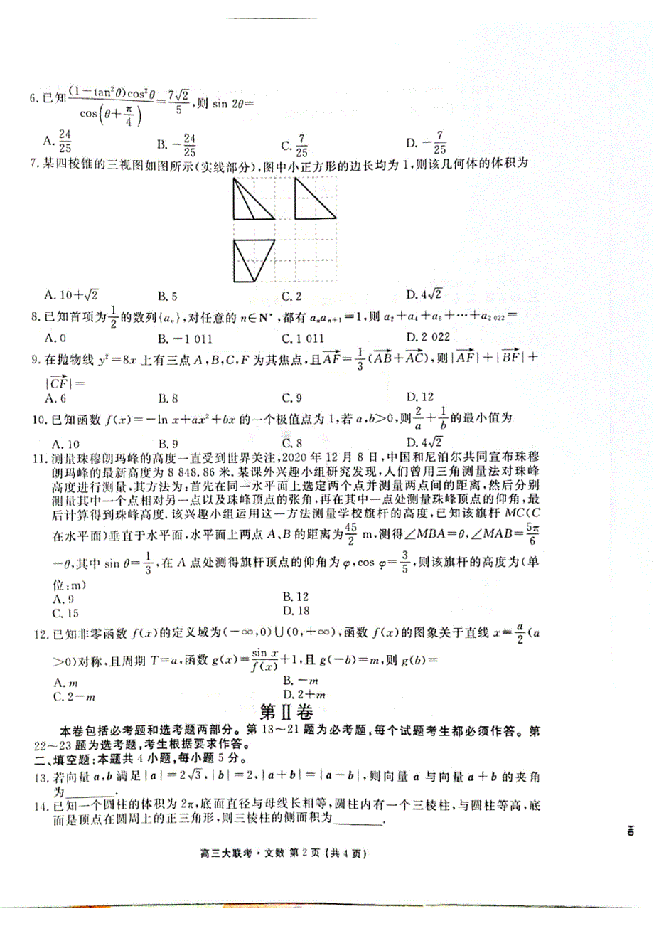 《名校》2022届四省高三第三次大联考文数试题及答案 PDF版含解析.pdf_第2页