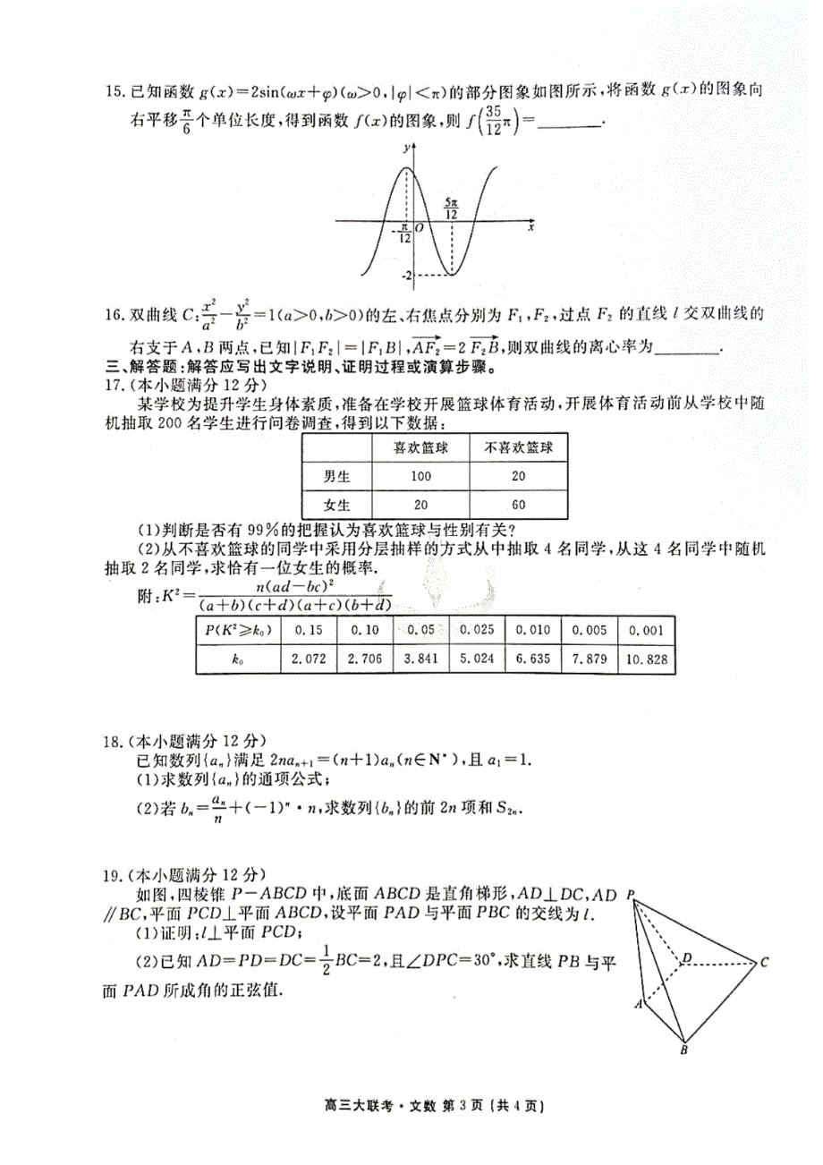 《名校》2022届四省高三第三次大联考文数试题及答案 PDF版含解析.pdf_第3页