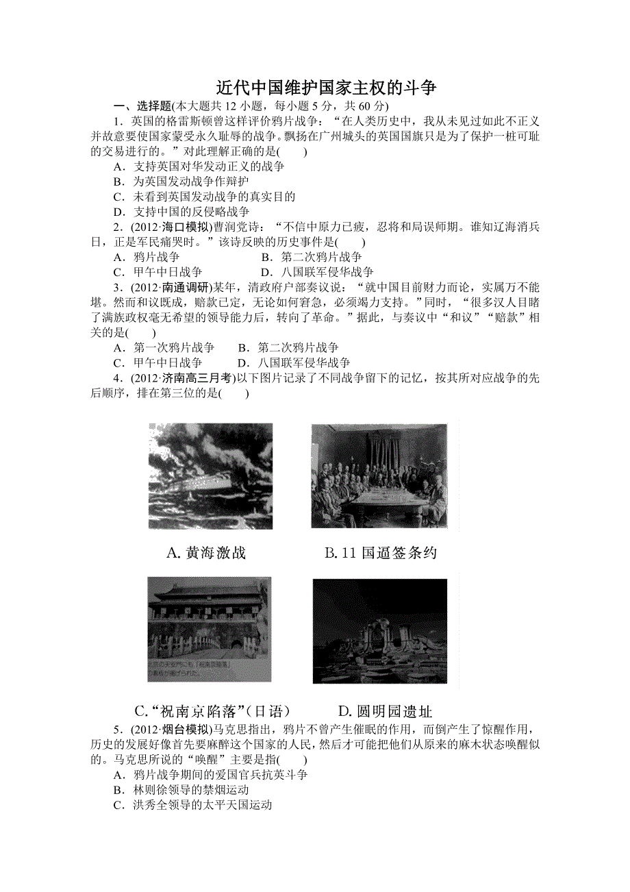 2013届高三历史一轮复习课时练习：近代中国维护国家主权的斗争（人民版必修1）.doc_第1页