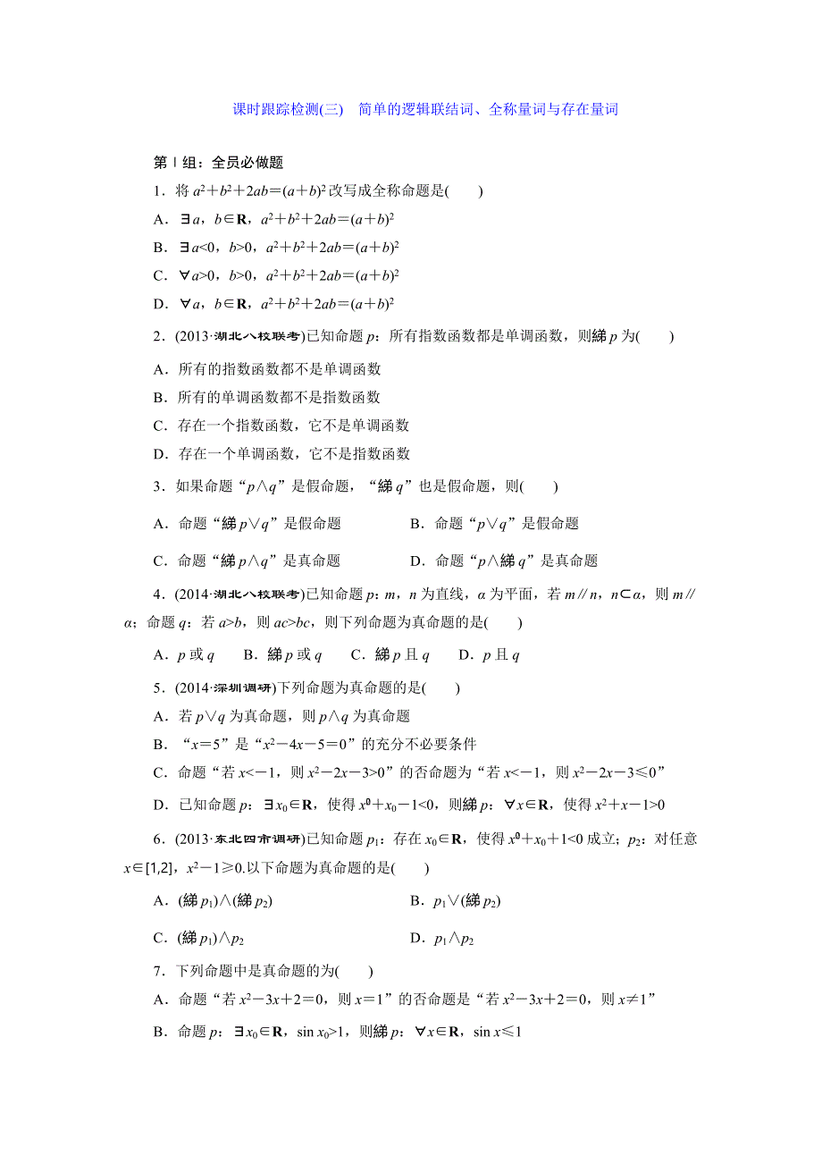 《三维设计》2015届高考数学（人教理科）大一轮配套课时训练：(三)　简单的逻辑联结词、全称量词与存在量词（含14年最新题及答案解析）.doc_第1页