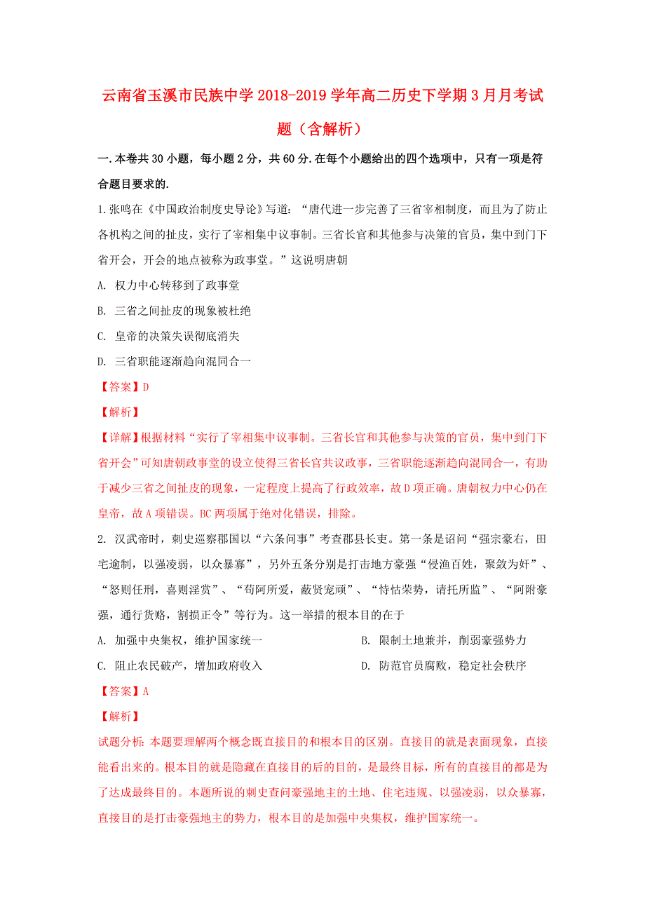 云南省玉溪市民族中学2018-2019学年高二历史下学期3月月考试题（含解析）.doc_第1页