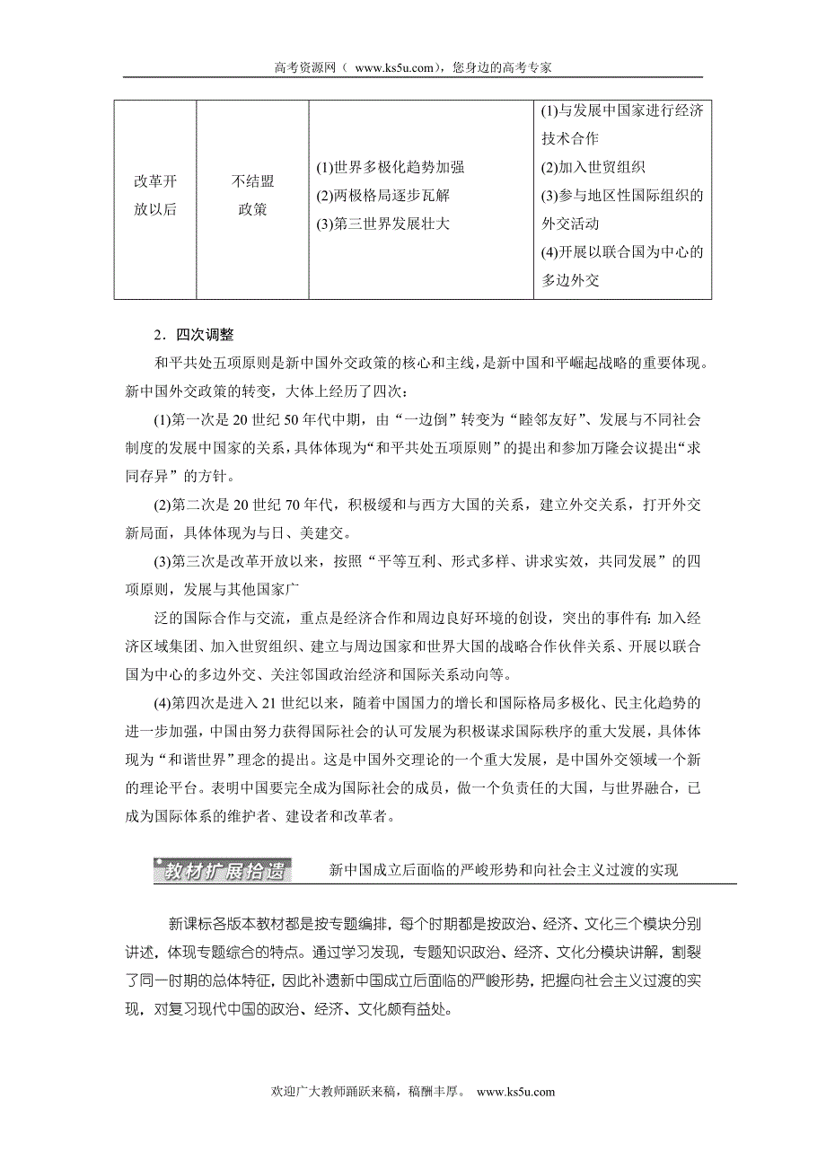 《三维设计》2015届高考历史（安徽专用人教版）一轮总复习单元知识归纳与教材扩展拾遗：第4单元 现代中国的政治建设、祖国统1与对外关系.doc_第2页