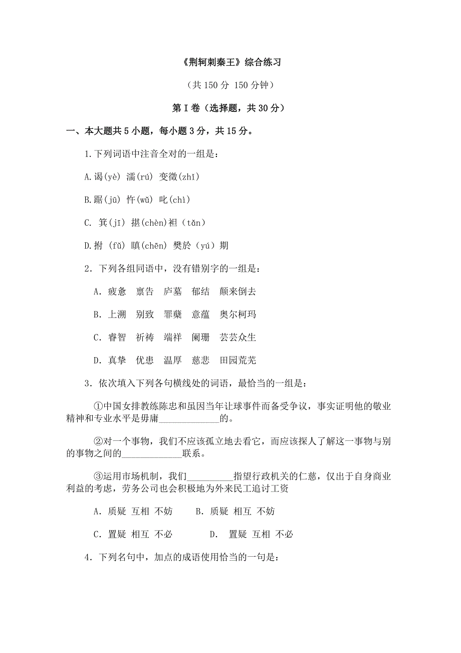 2011年高一语文综合练习：2.5《荆轲刺秦王》（新人教版必修1）.doc_第1页