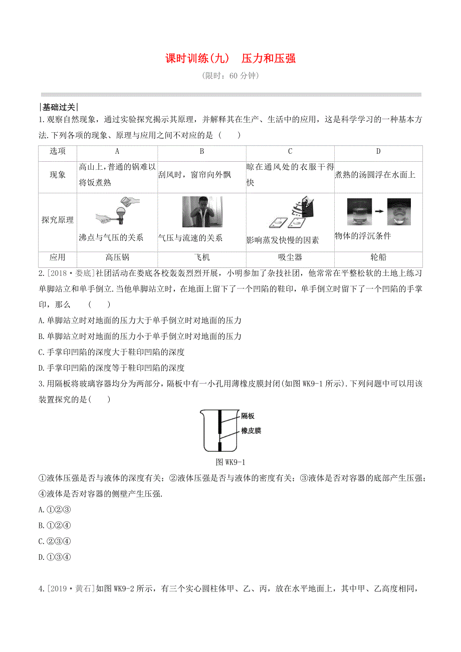 （杭州专版）2020中考物理复习方案 课时训练09 压力和压强.docx_第1页