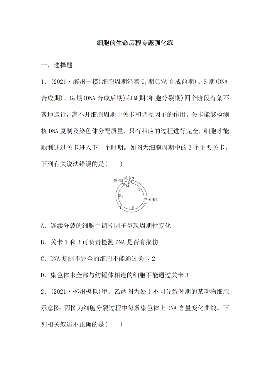 《名校》2022届高中生物二轮复习专题强化练：细胞的生命历程 含答案.docx_第1页