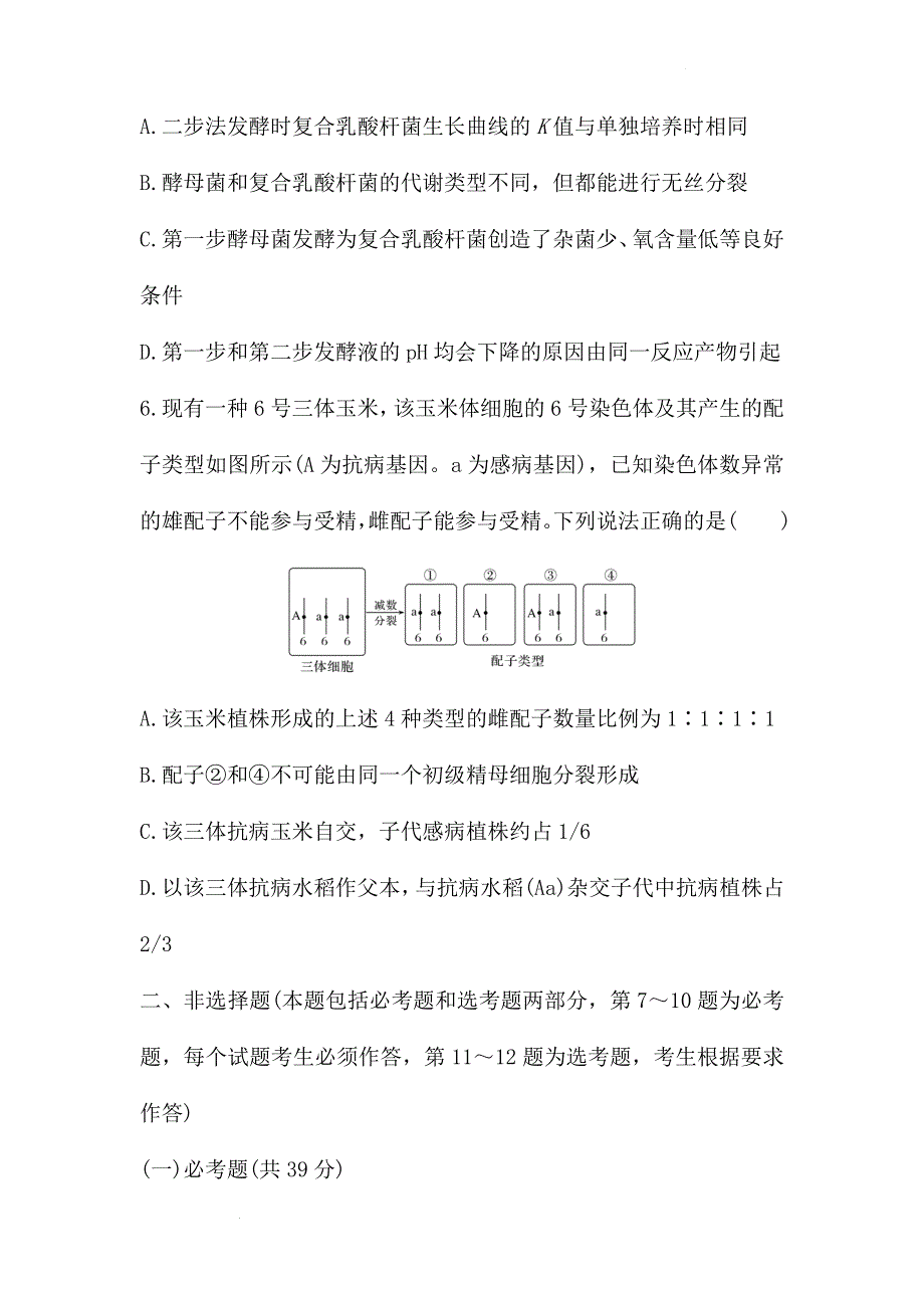 《名校》2022届高中生物二轮复习综合检测卷二 含答案.doc_第3页