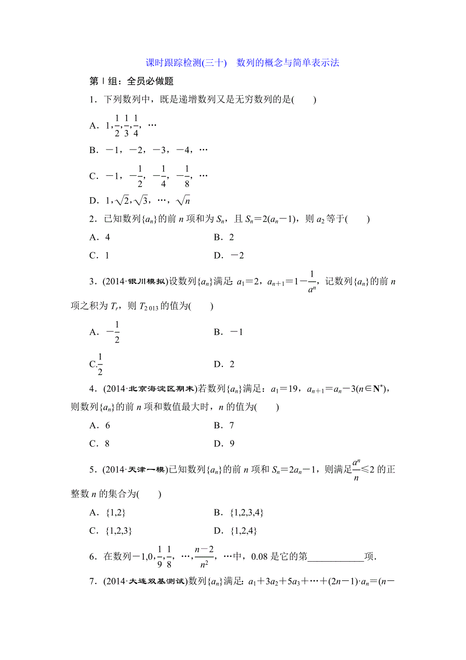 《三维设计》2015届高考数学（人教理科）大一轮配套课时训练：(三十)　数列的概念与简单表示法（含14年最新题及答案解析）.doc_第1页