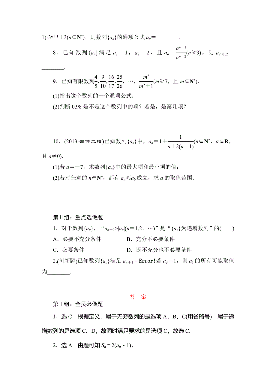 《三维设计》2015届高考数学（人教理科）大一轮配套课时训练：(三十)　数列的概念与简单表示法（含14年最新题及答案解析）.doc_第2页