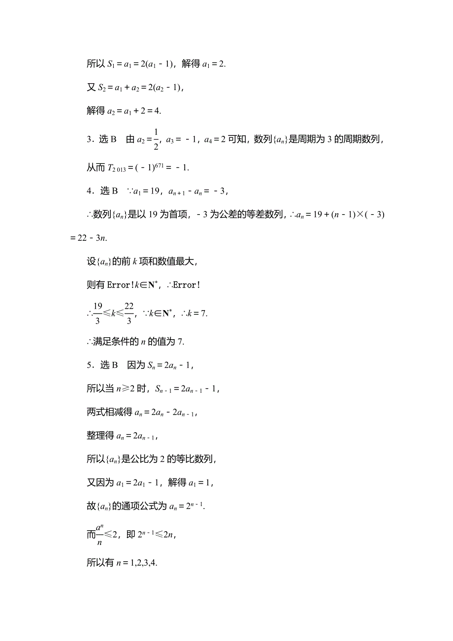 《三维设计》2015届高考数学（人教理科）大一轮配套课时训练：(三十)　数列的概念与简单表示法（含14年最新题及答案解析）.doc_第3页