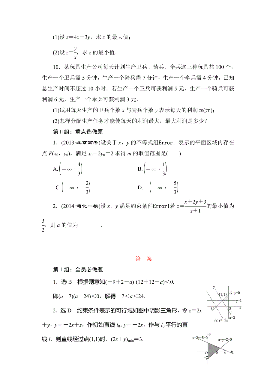 《三维设计》2015届高考数学（人教理科）大一轮配套课时训练：(三十八)　二元一次不等式(组)及简单的线性规划问题（含14年最新题及答案解析）.doc_第2页