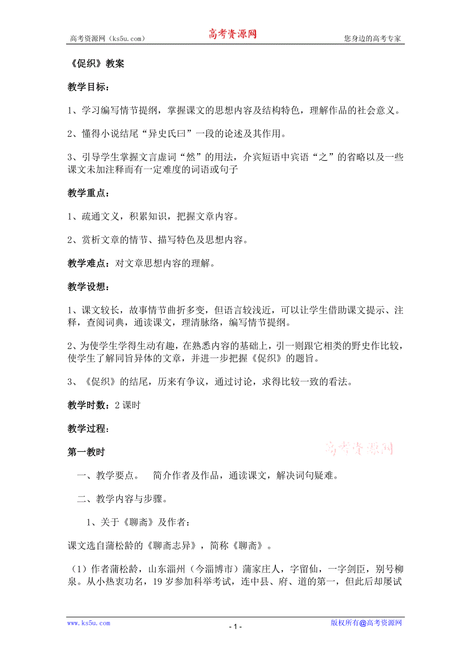 2011年高一语文教案：6.19《促织》（沪教版必修1）.doc_第1页