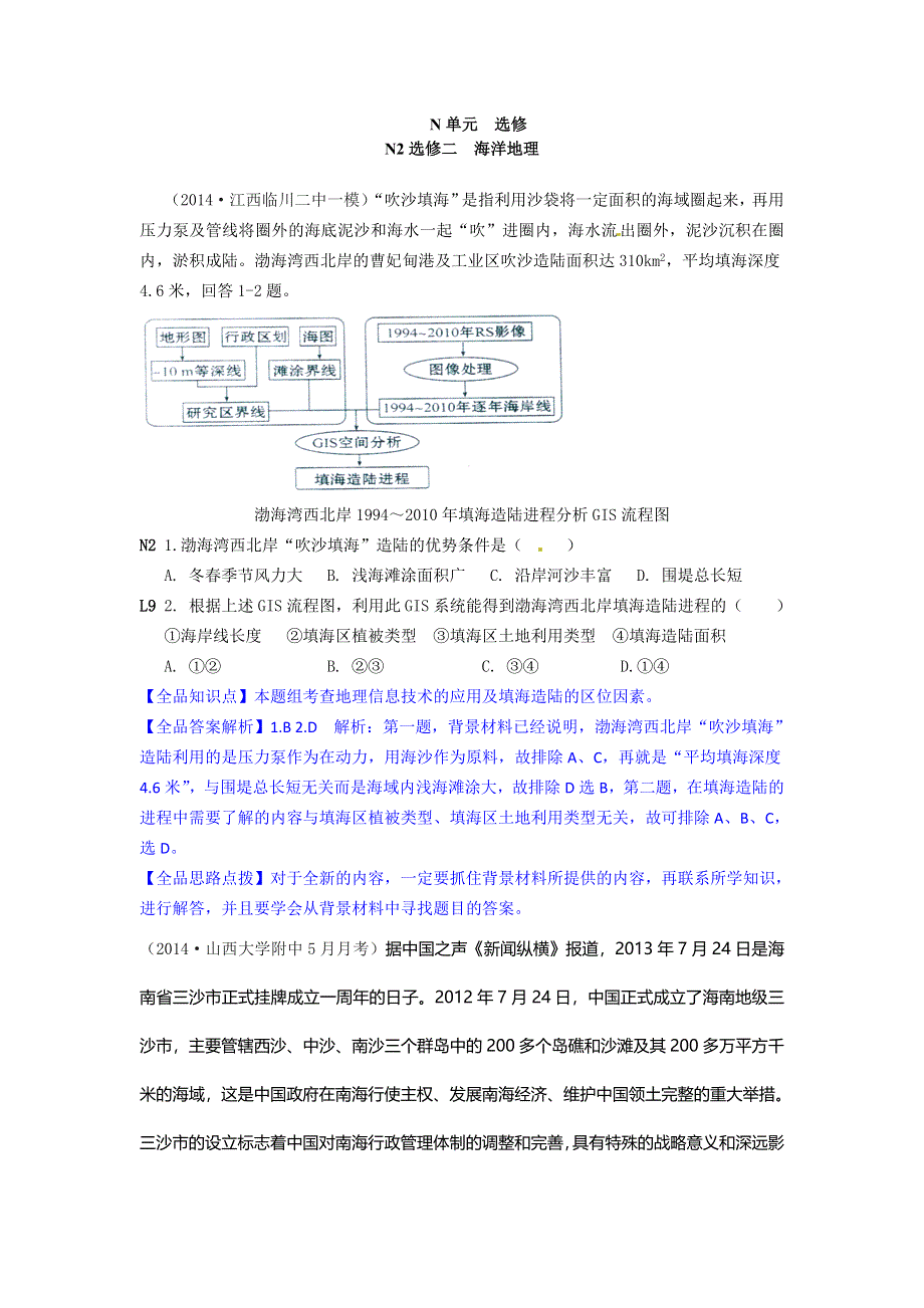 《名校》《2014年各地模拟地理分类汇编》（高三、2014.4-7月份）N单元 选修 WORD版含答案.DOC_第1页