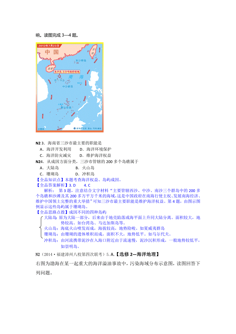 《名校》《2014年各地模拟地理分类汇编》（高三、2014.4-7月份）N单元 选修 WORD版含答案.DOC_第2页