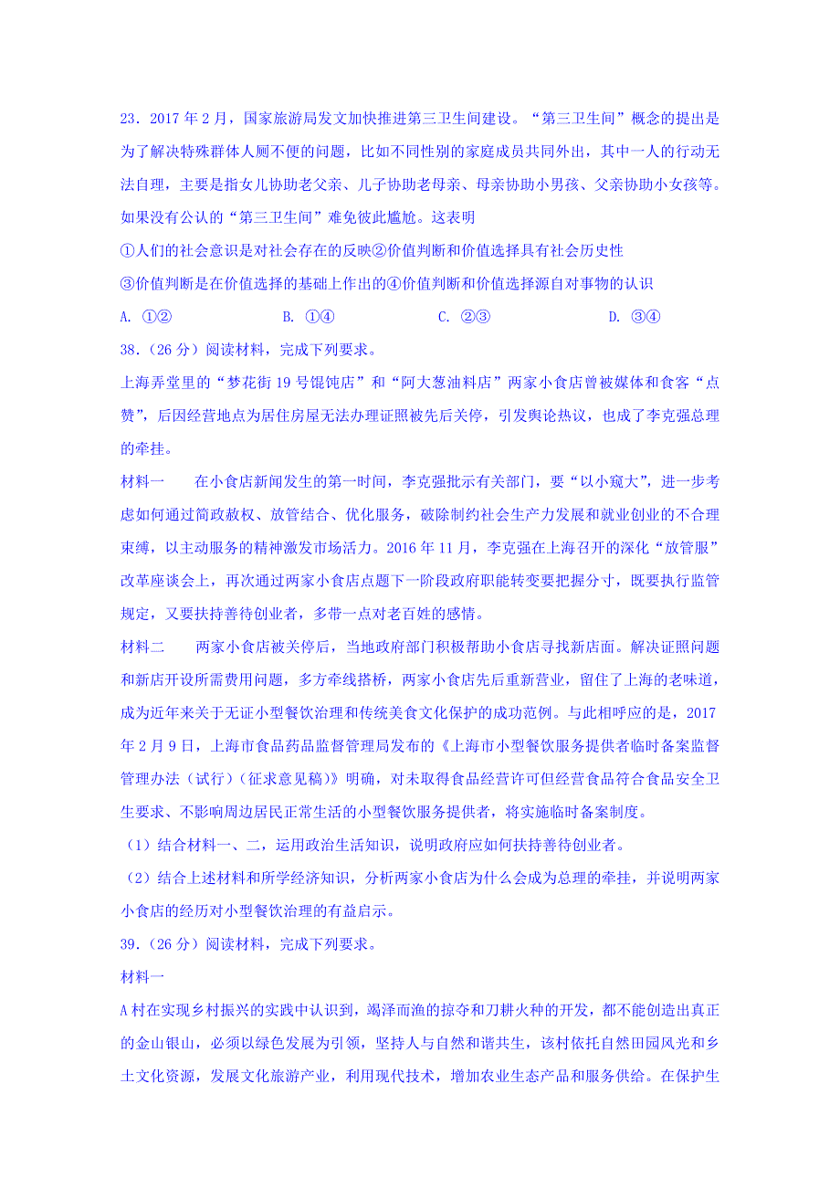 四川省宜宾县第二中学校2018届高三高考适应性（最后一模）考试文综-政治试题 WORD版含答案.doc_第3页