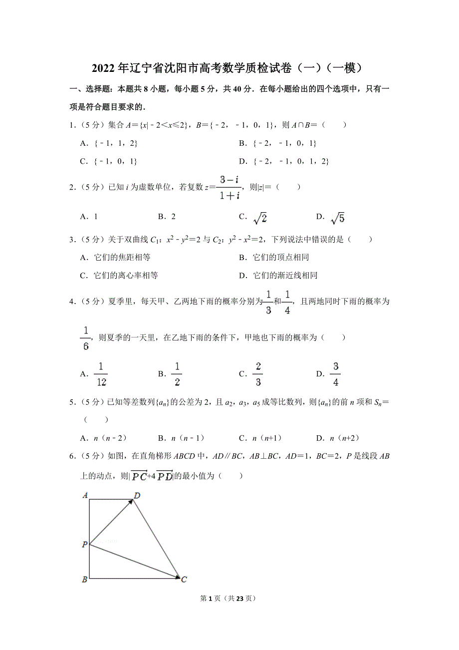 《名校》2022年辽宁省沈阳市高考数学质检试卷（一）（一模） WORD版含解析.doc_第1页