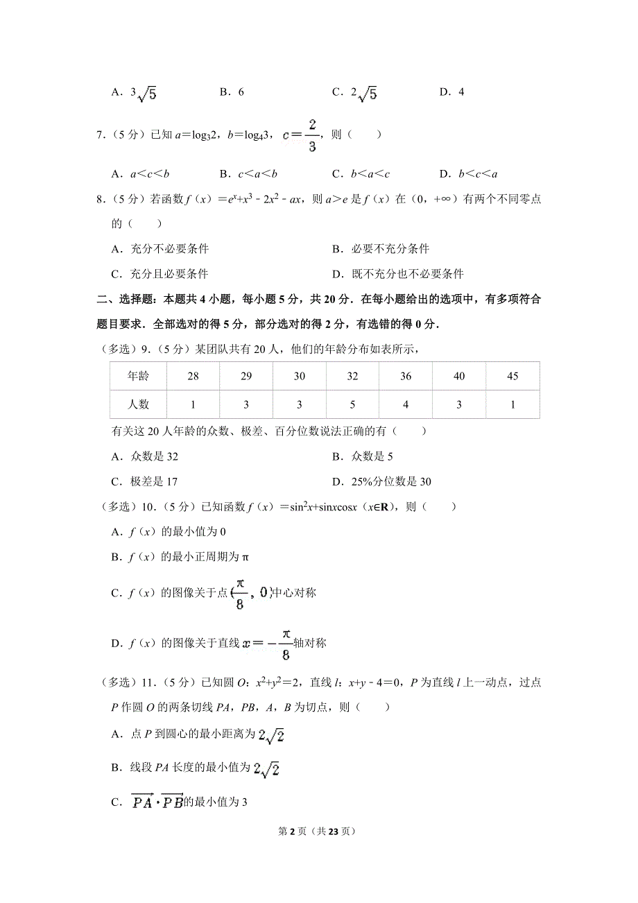 《名校》2022年辽宁省沈阳市高考数学质检试卷（一）（一模） WORD版含解析.doc_第2页