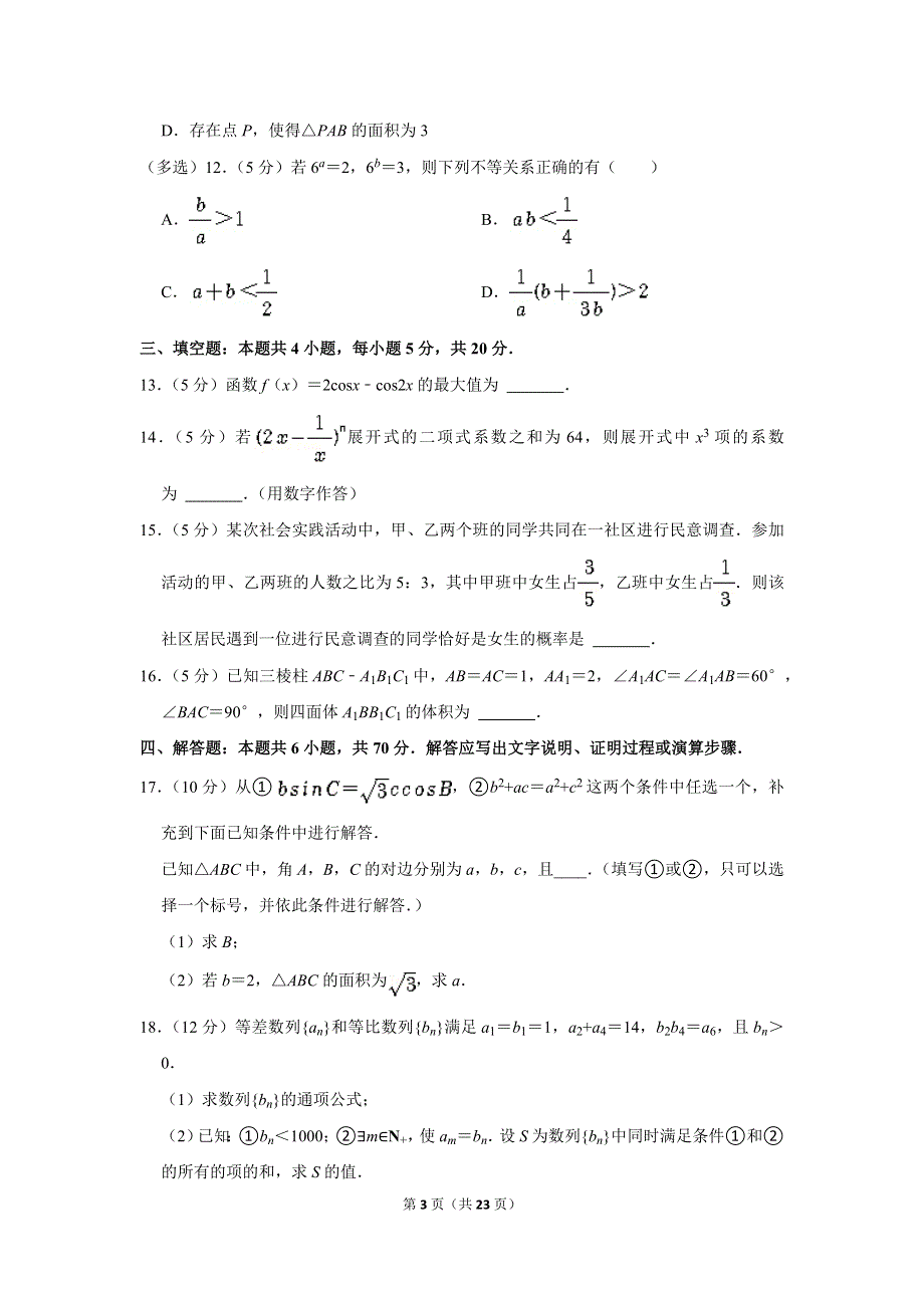 《名校》2022年辽宁省沈阳市高考数学质检试卷（一）（一模） WORD版含解析.doc_第3页