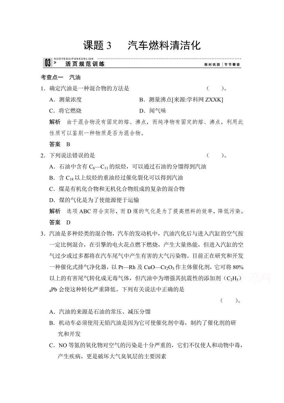 《创新设计》2014-2015学年高二化学鲁科版选修一活页规范训练：3-3 汽车燃料清洁化.doc_第1页