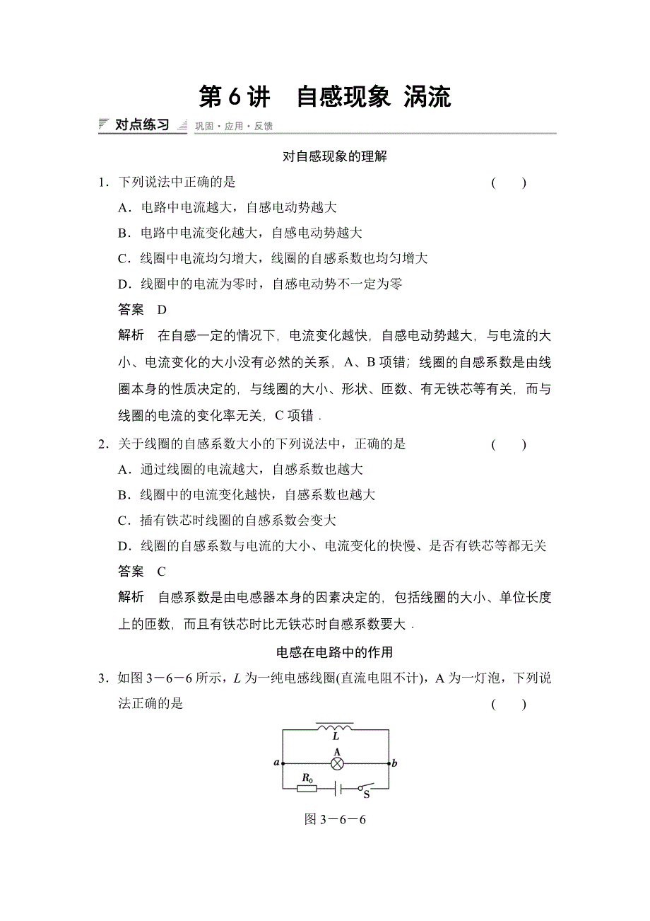 《创新设计》2014-2015学年高二物理人教版选修1-1对点练习：3.6 自感现象 涡流 WORD版含解析.doc_第1页