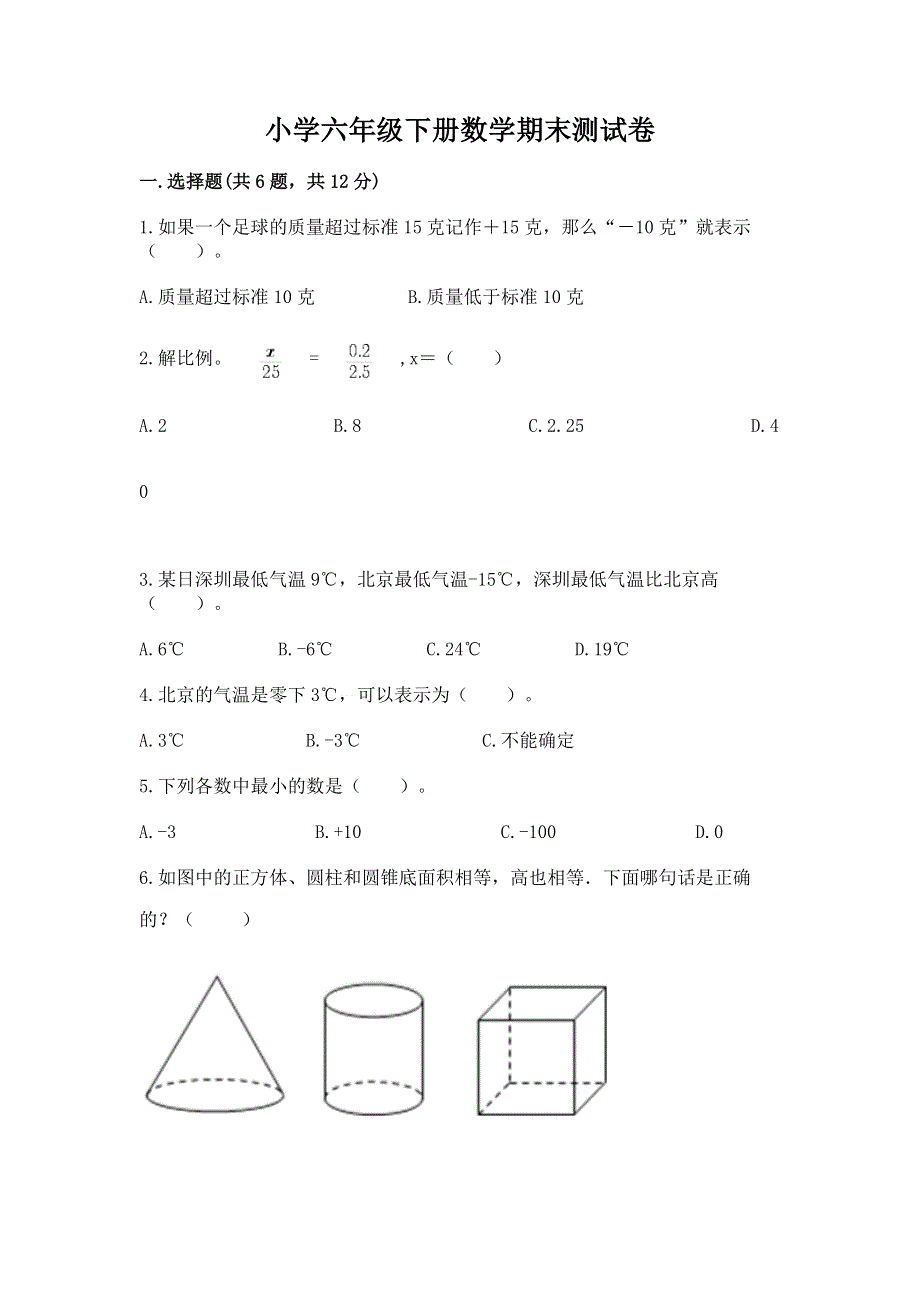 小学六年级下册数学期末测试卷含完整答案（易错题）.docx_第1页