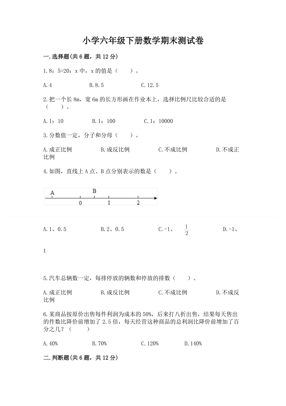 小学六年级下册数学期末测试卷含完整答案【夺冠系列】.docx_第1页