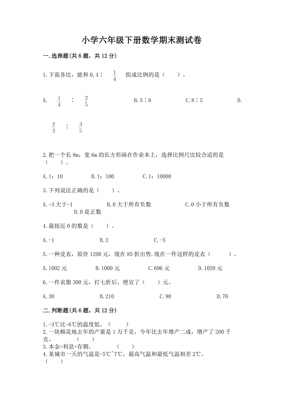 小学六年级下册数学期末测试卷含完整答案（全国通用）.docx_第1页