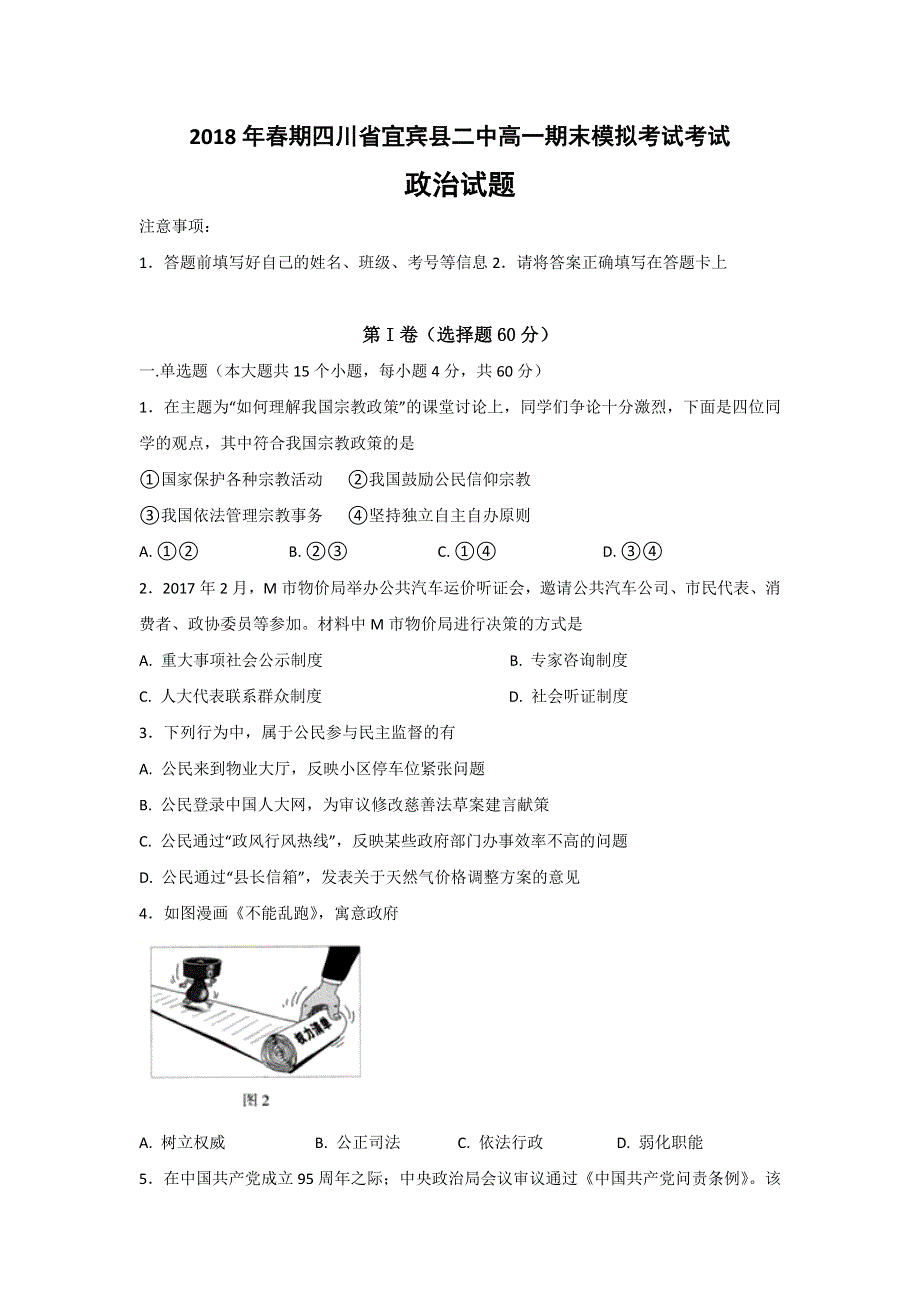 四川省宜宾县第二中学校2017-2018学年高一下学期期末模拟政治试题 WORD版含答案.doc_第1页