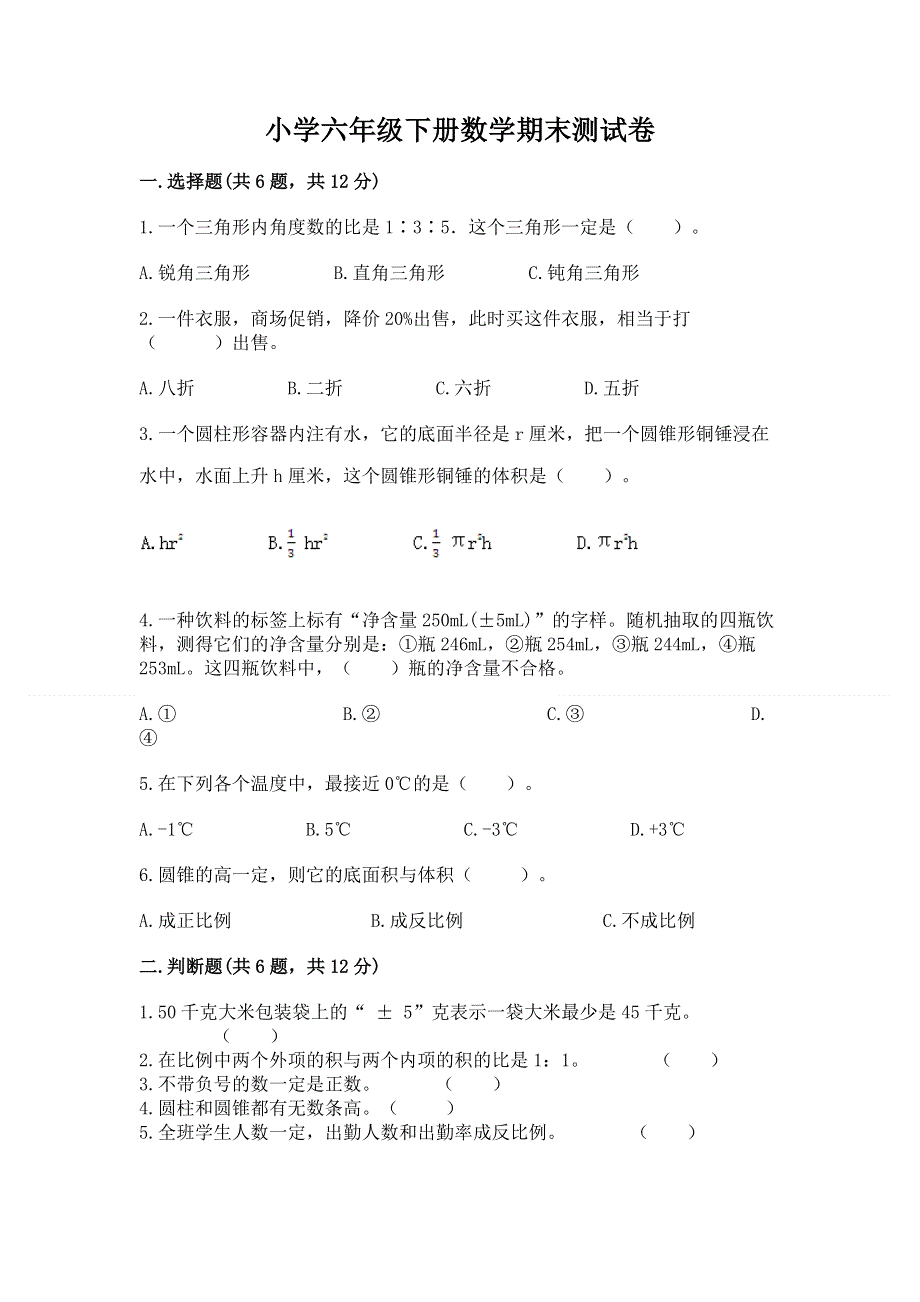 小学六年级下册数学期末测试卷含完整答案（夺冠）.docx_第1页