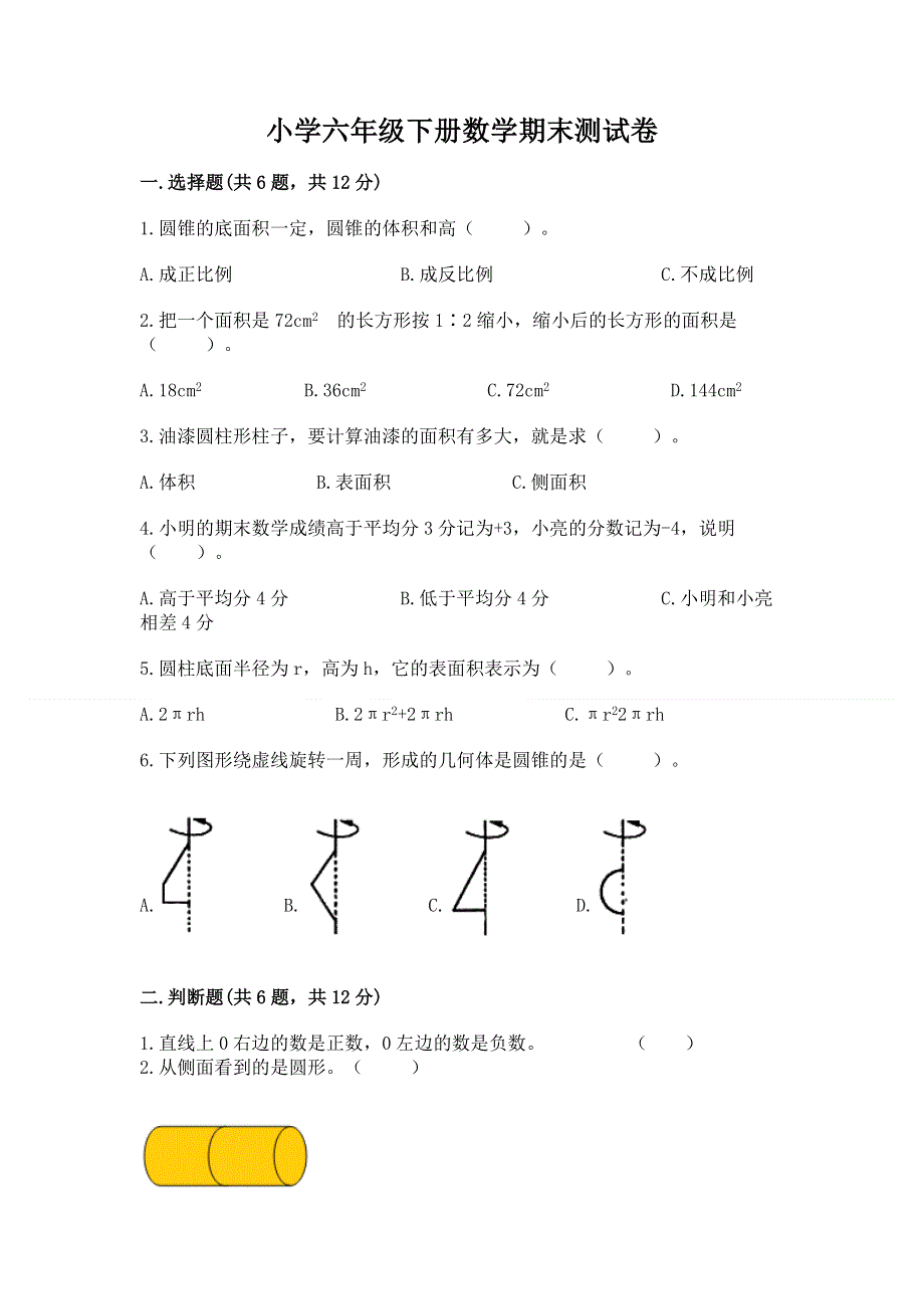 小学六年级下册数学期末测试卷含完整答案（夺冠系列）.docx_第1页